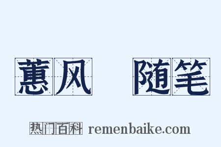 蕙风簃随笔是什么意思的图片